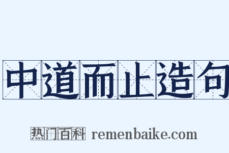 中道而止造句是什么意思的图片